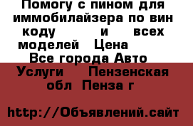 Помогу с пином для иммобилайзера по вин-коду Hyundai и KIA всех моделей › Цена ­ 400 - Все города Авто » Услуги   . Пензенская обл.,Пенза г.